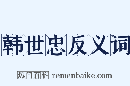 韩世忠反义词是什么意思的图片